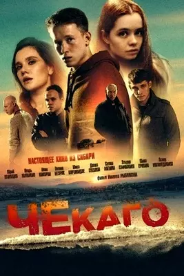 Чекаго (2022)