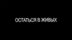 Остаться в живых (2004-2010)