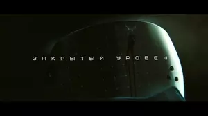 Закрытый уровень (2022)