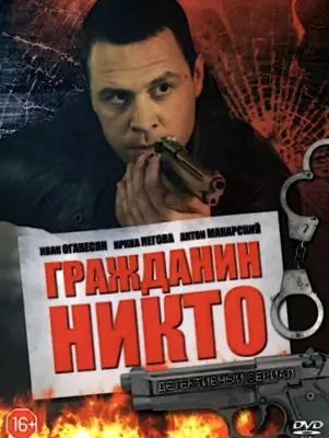 Гражданин Никто (2016)