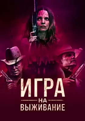 Игра на выживание (2022)