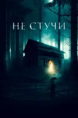 Не стучи (2022)