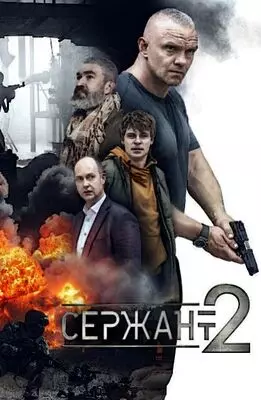 Сержант (2023)