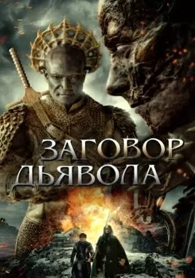 Заговор дьявола (2022)