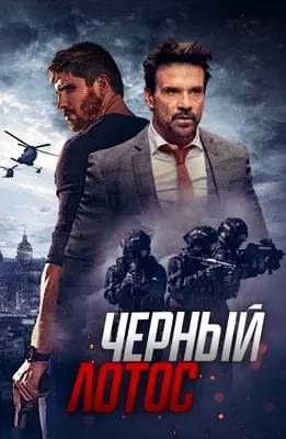 Черный лотос (2023)