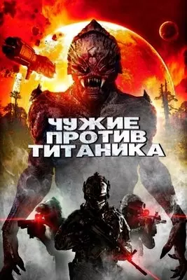 Чужие против Титаника (2017)