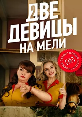 Две девицы на мели (2023)