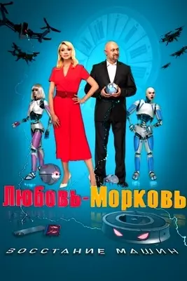 Любовь-морковь: Восстание машин (2023)