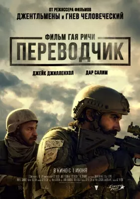 Переводчик (2023)