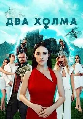 Два холма (2023)