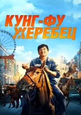 Кунг-фу жеребец (2023)