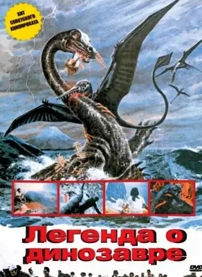 Легенда о динозавре (1977)