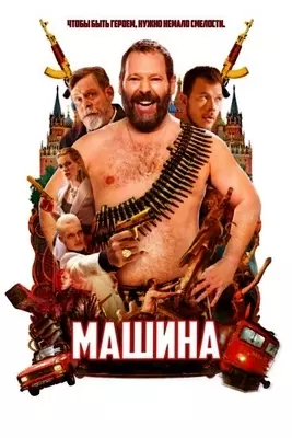 Машина (2023)