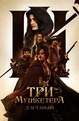 Три мушкетера: Д’Артаньян (2023)