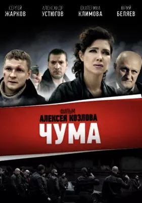 Чума (2015)