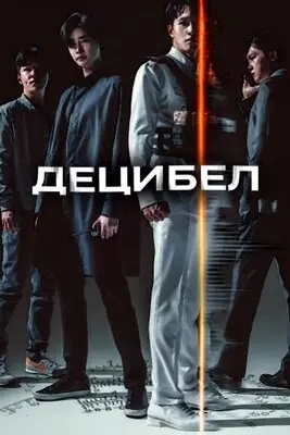 Децибел (2022)