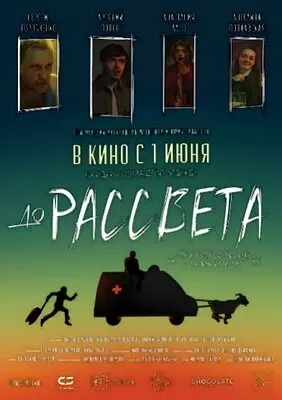 До рассвета (2023)