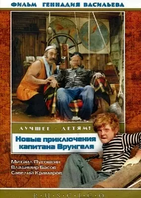 Новые приключения капитана Врунгеля (1978)