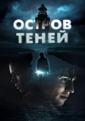 Остров теней (2023)