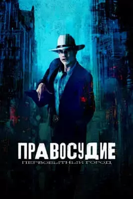 Правосудие: Первобытный город (2023)