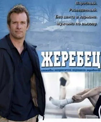 Жеребец (2009-2011)