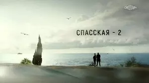 Спасская (2022)