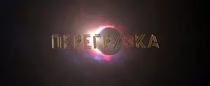 Перегрузка (2020)