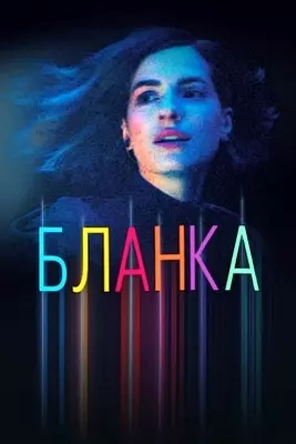 Бланка (2021)