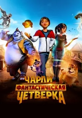 Чарли и фантастическая четверка (2023)