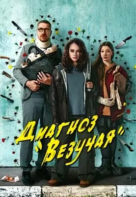 Диагноз «Везучая» (2023)