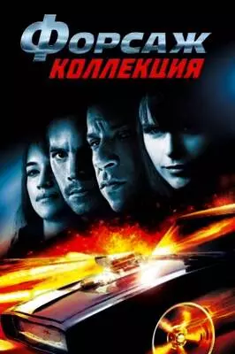 Форсаж: Антология (2001-2023)