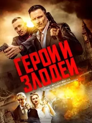 Герои и злодеи (2023)