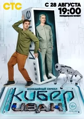 Кибер Иван (2023)