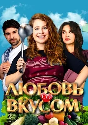 Любовь со вкусом (2022)