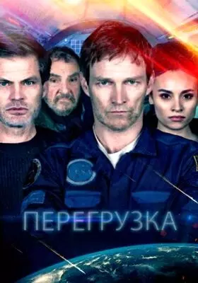 Перегрузка (2020)