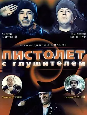 Пистолет с глушителем (1993)