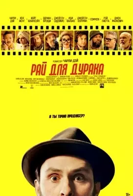 Рай для дурака (2023)