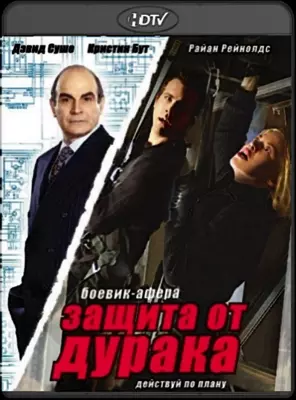 Защита от дурака (2003)