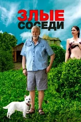 Злые соседи (2022)