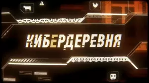 Кибердеревня (2023)