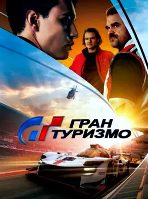 Гран туризмо (2023)