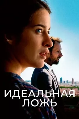 Идеальная ложь (2022)