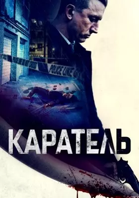 Каратель (2021)