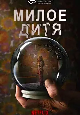 Милое дитя (2023)