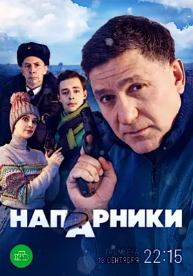 Напарники (2021)