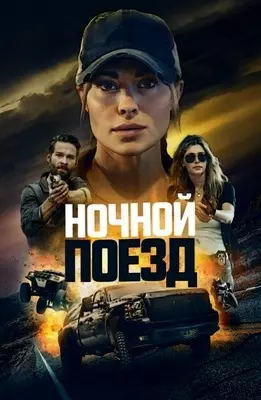 Ночной поезд (2023)