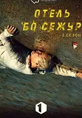 Отель «Бо Сежур» (2022)