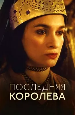 Последняя королева (2022)