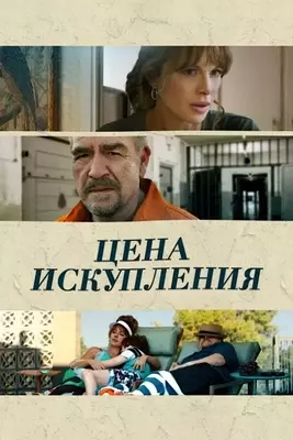 Цена искупления (2022)