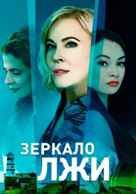 Зеркало лжи (2023)